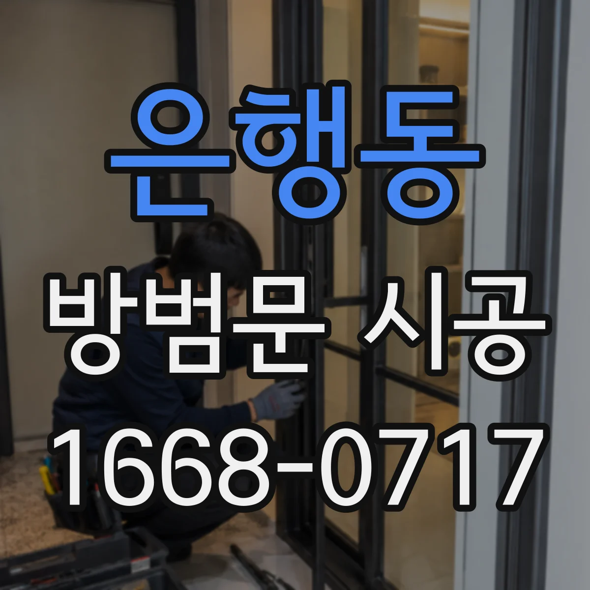 은행동 방범문 시공