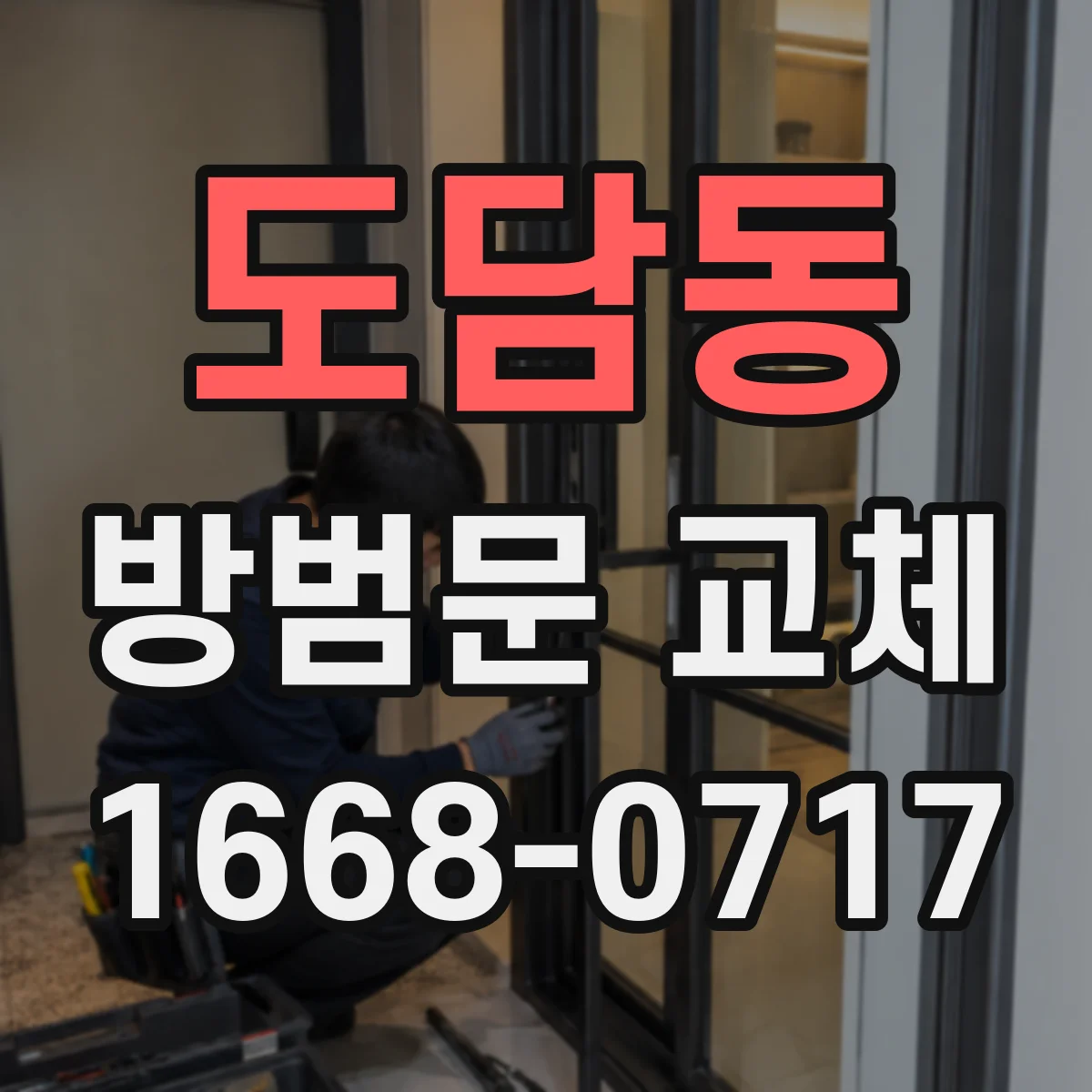 도담동 방범문 교체