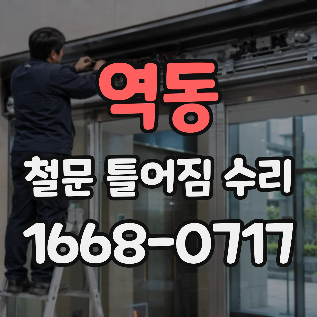 역동 철문 틀어짐 수리