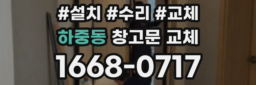 하중동 창고문 교체