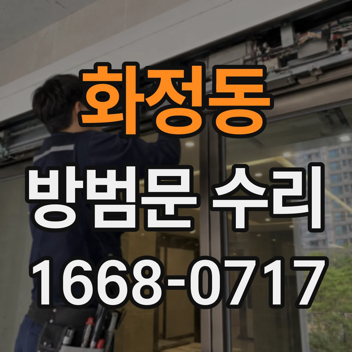 화정동 방범문 수리
