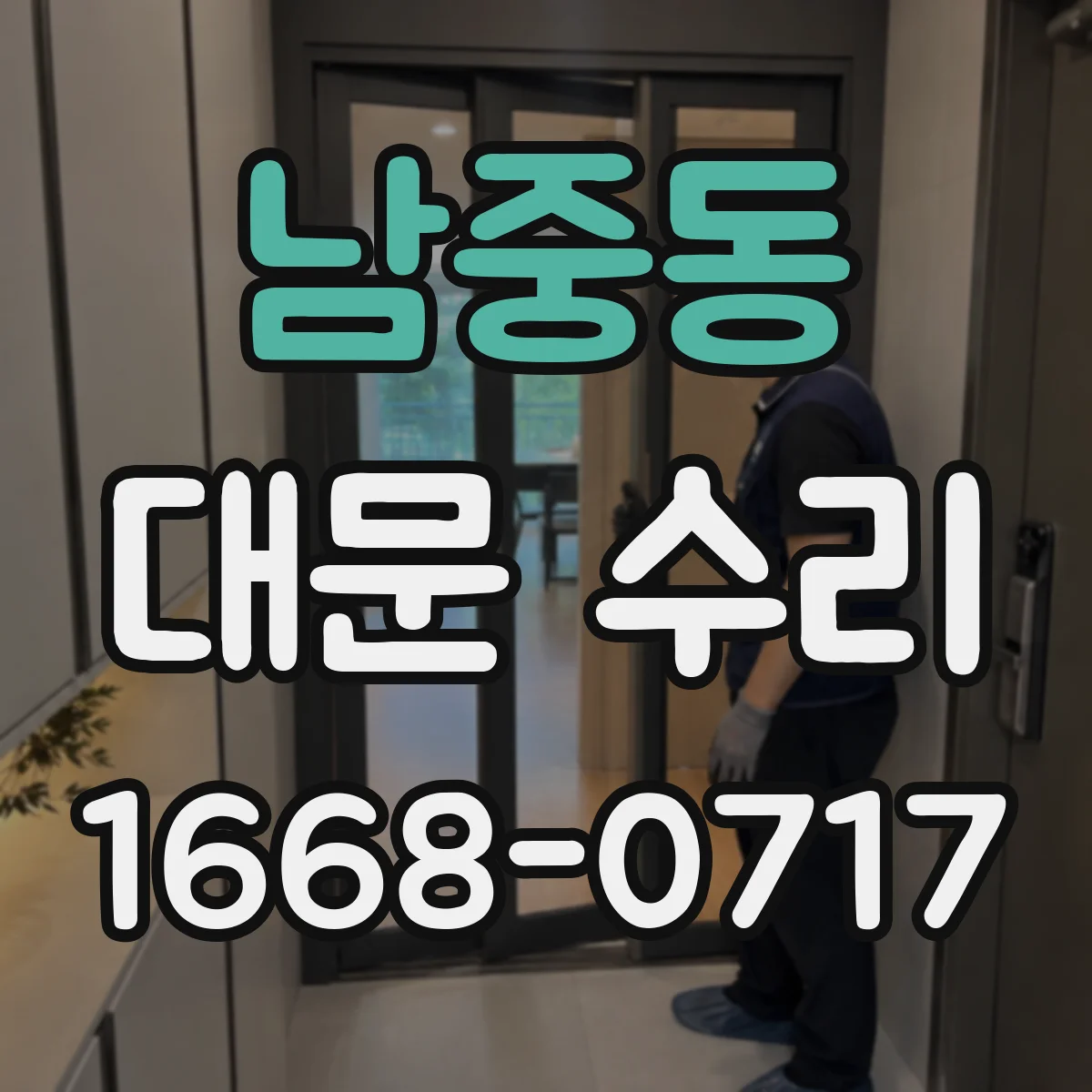 남중동 대문 수리