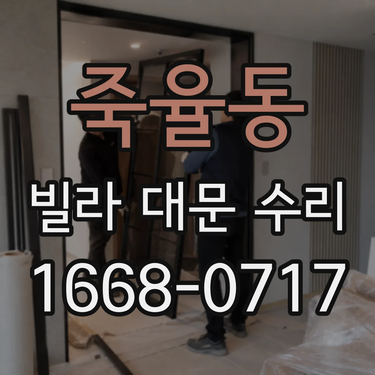 죽율동 빌라 대문 수리