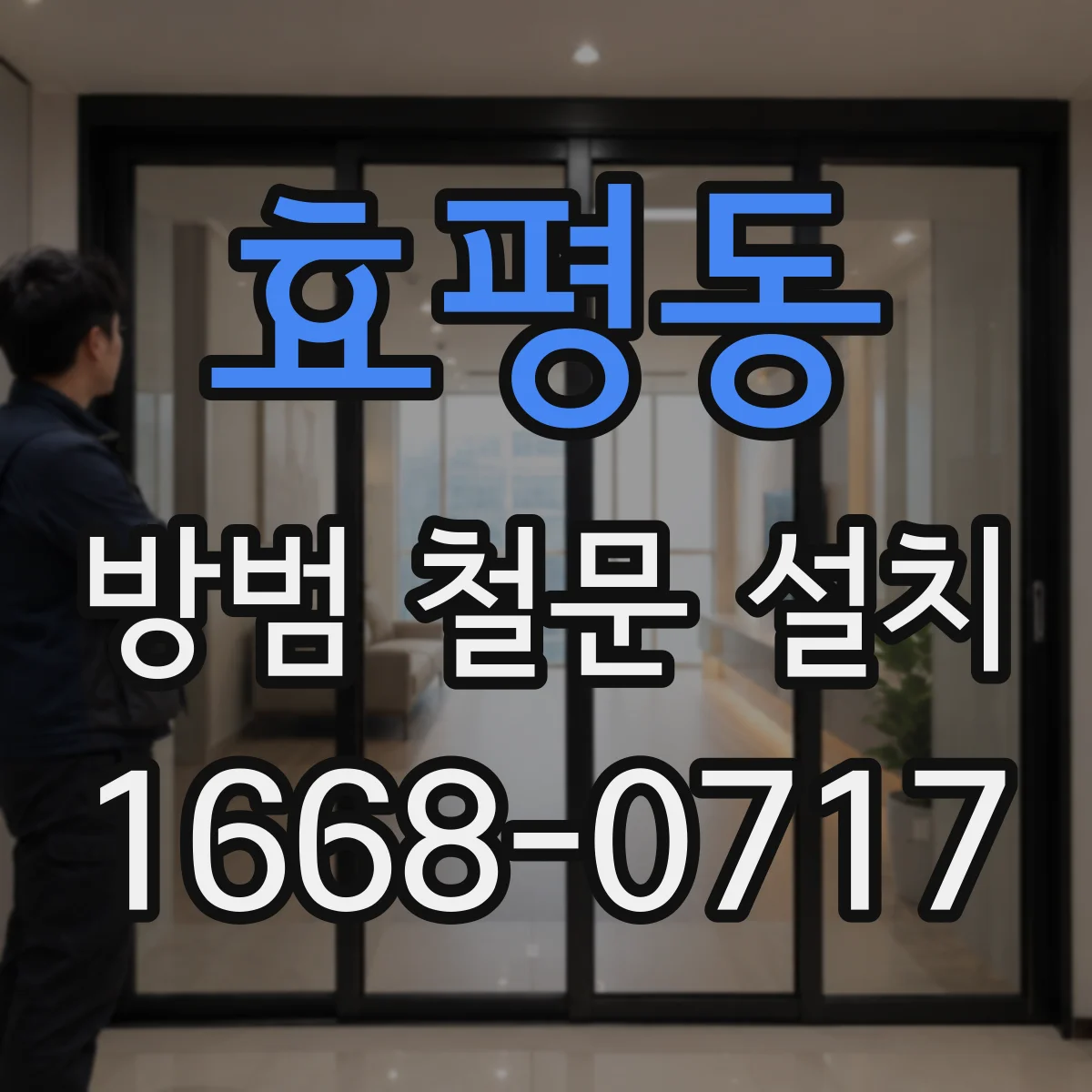 효평동 방범 철문 설치