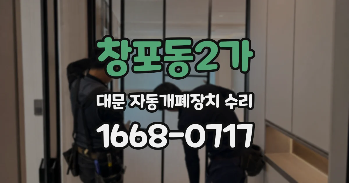 창포동2가 대문 자동개폐장치 수리