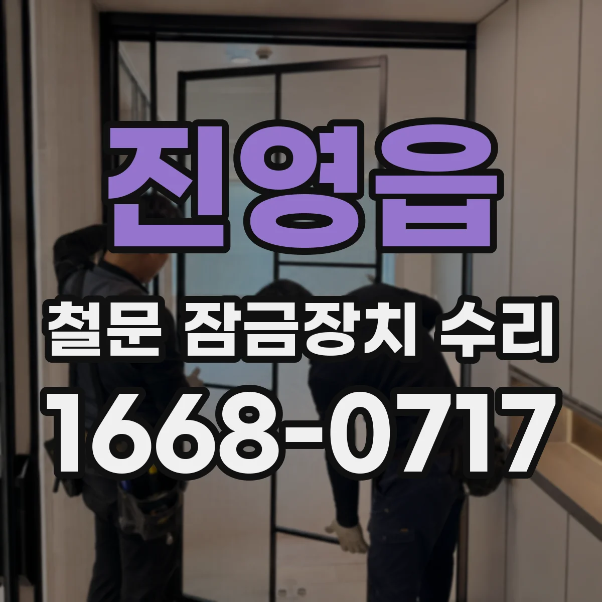 진영읍 철문 잠금장치 수리
