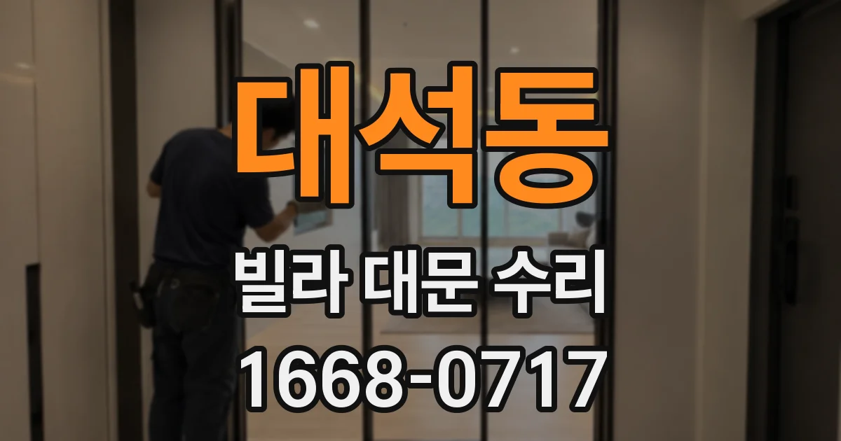 대석동 빌라 대문 수리