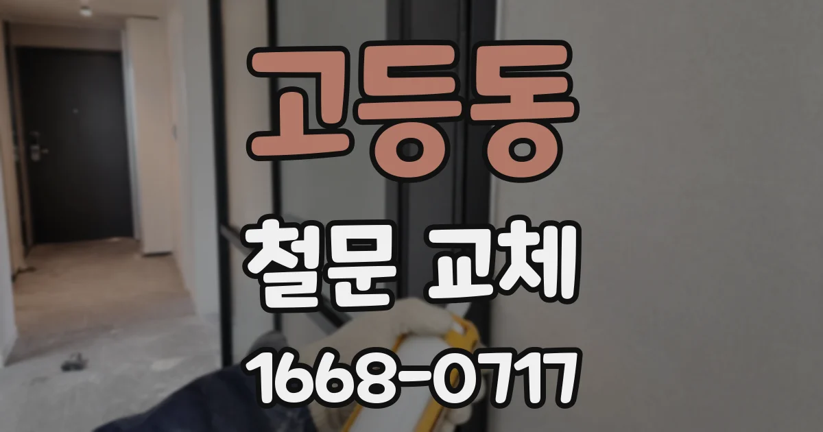 고등동 철문 교체