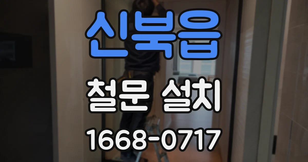 신북읍 철문 설치