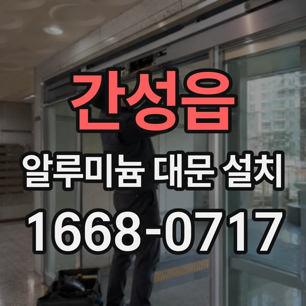 간성읍 알루미늄 대문 설치