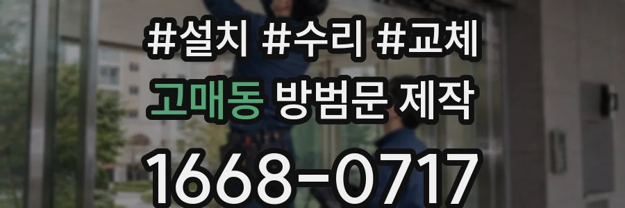 고매동 방범문 제작