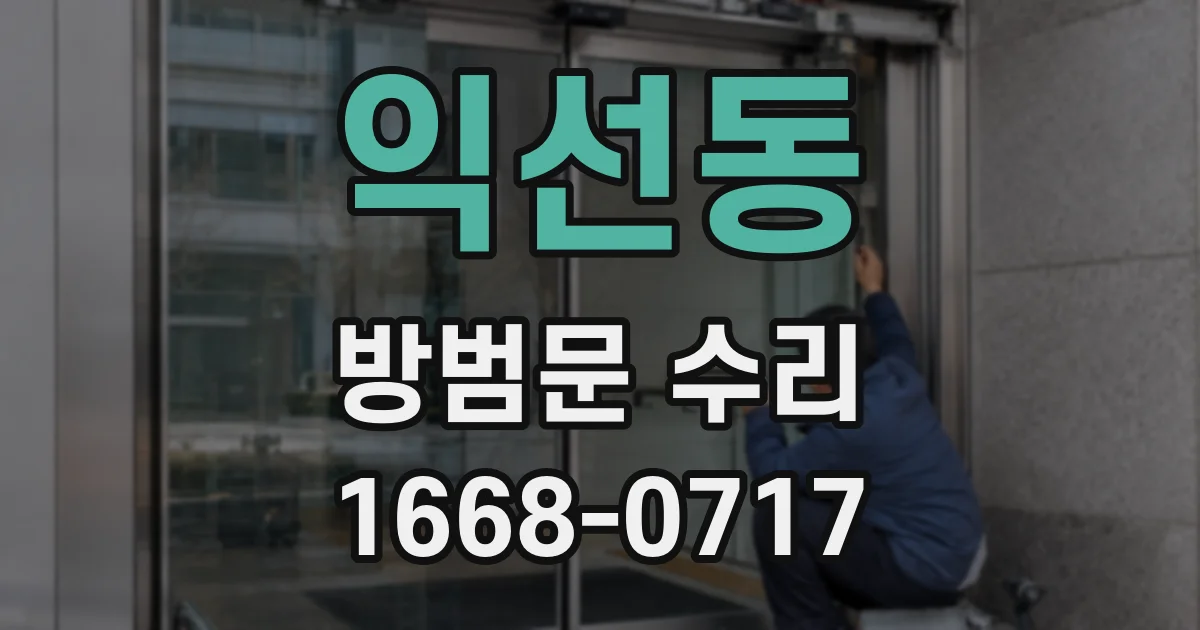 익선동 방범문 수리
