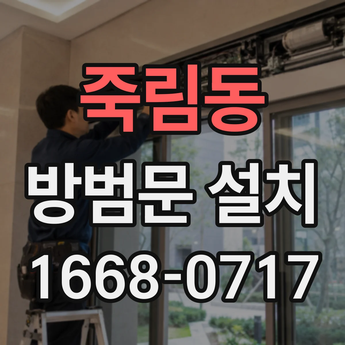 죽림동 방범문 설치