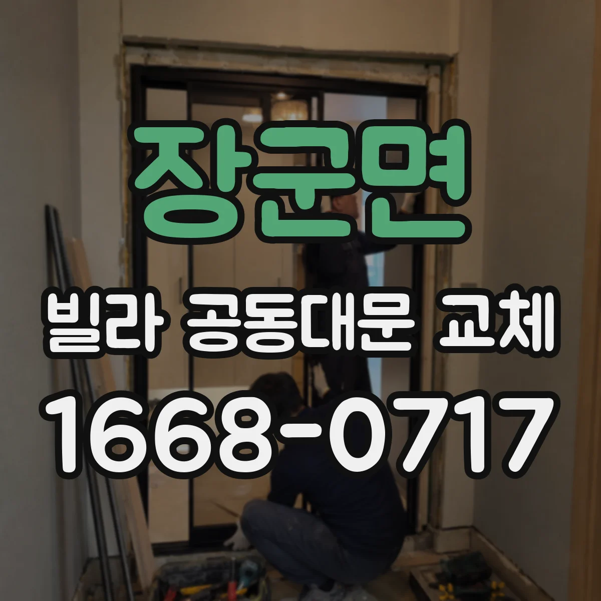 장군면 빌라 공동대문 교체
