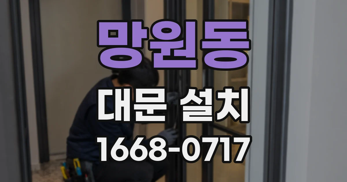 망원동 대문 설치