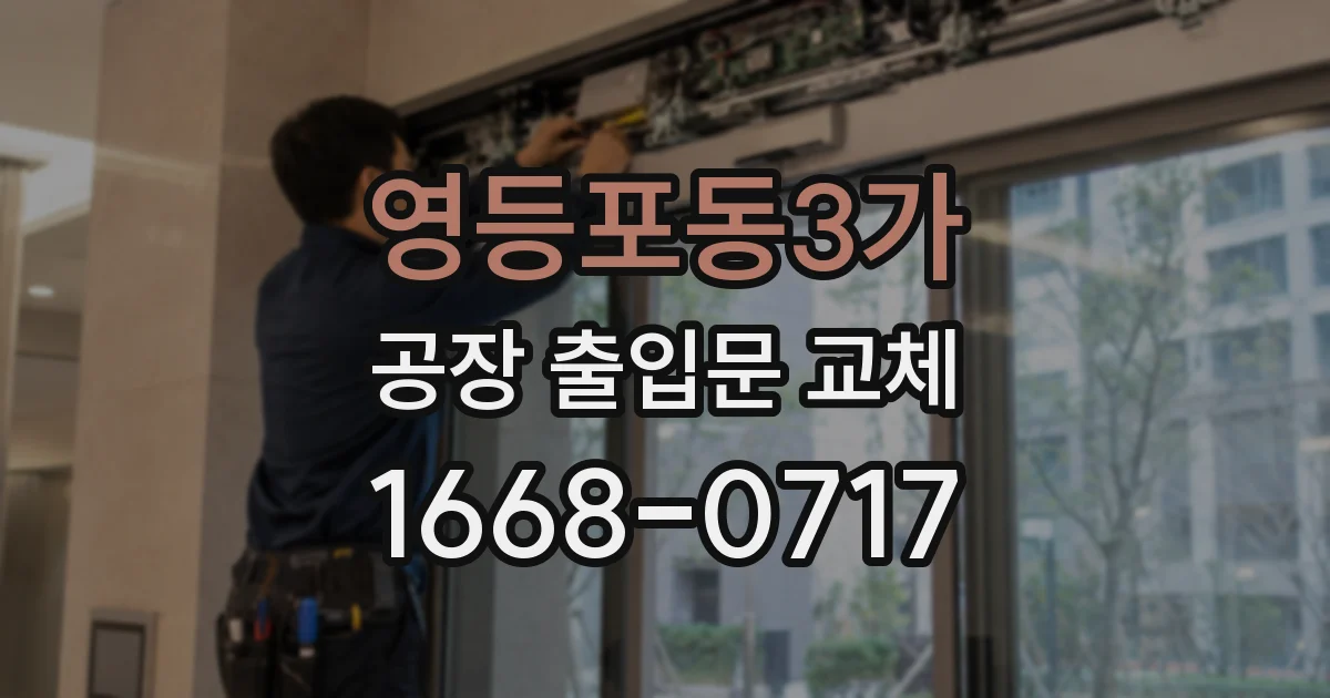 영등포동3가 공장 출입문 교체