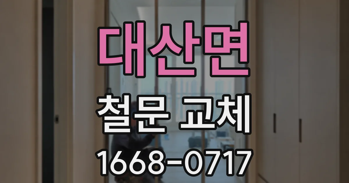 대산면 철문 교체