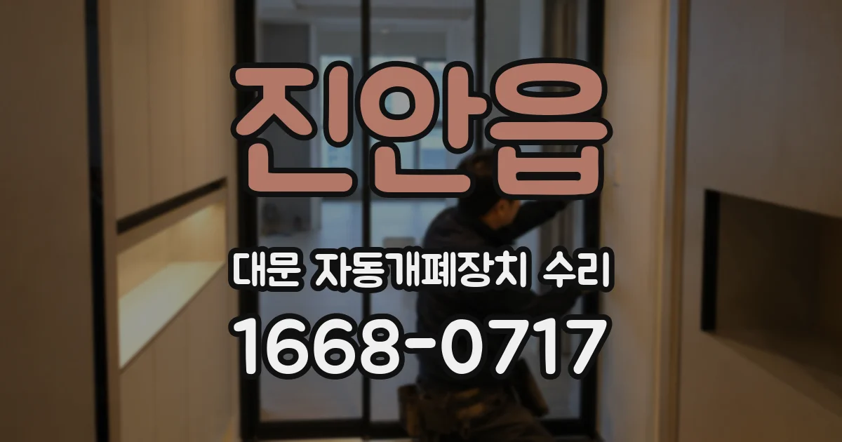 진안읍 대문 자동개폐장치 수리