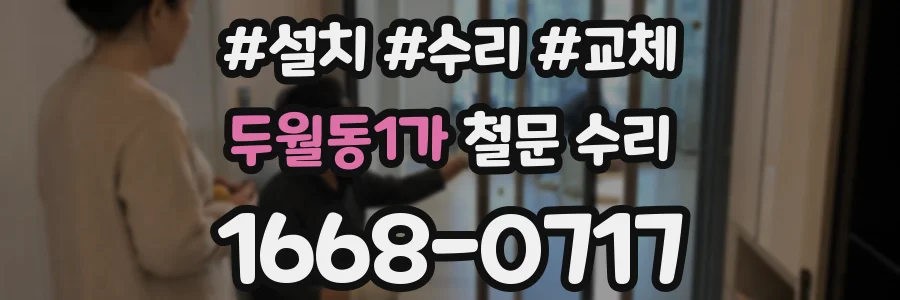 두월동1가 철문 수리