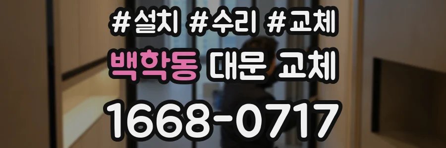 백학동 대문 교체