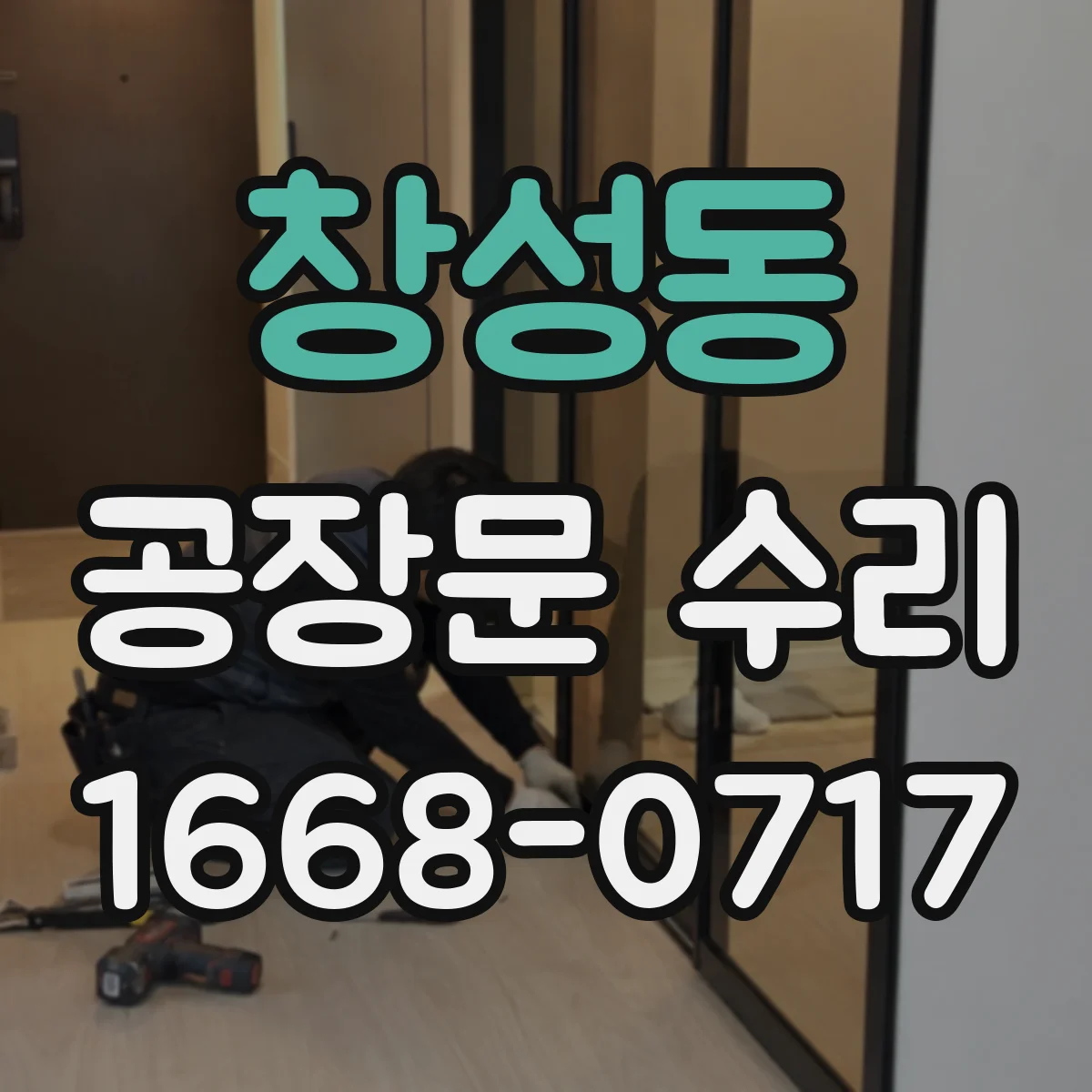 창성동 공장문 수리
