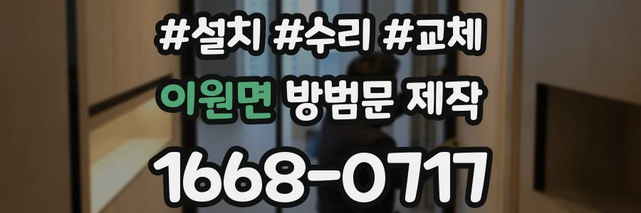 이원면 방범문 제작