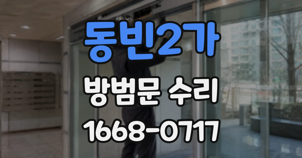 동빈2가 방범문 수리