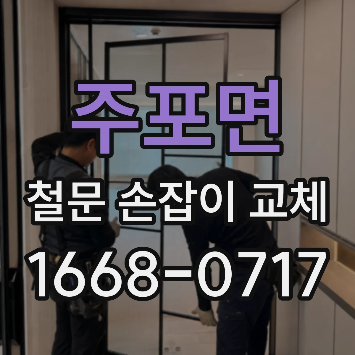 주포면 철문 손잡이 교체