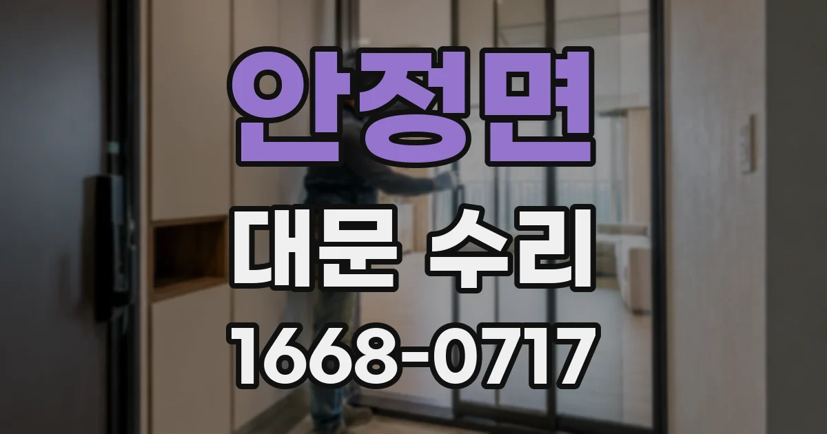 안정면 대문 수리