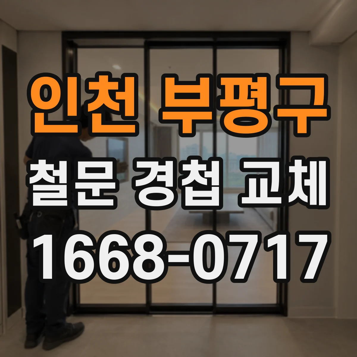 인천 부평구 철문 경첩 교체
