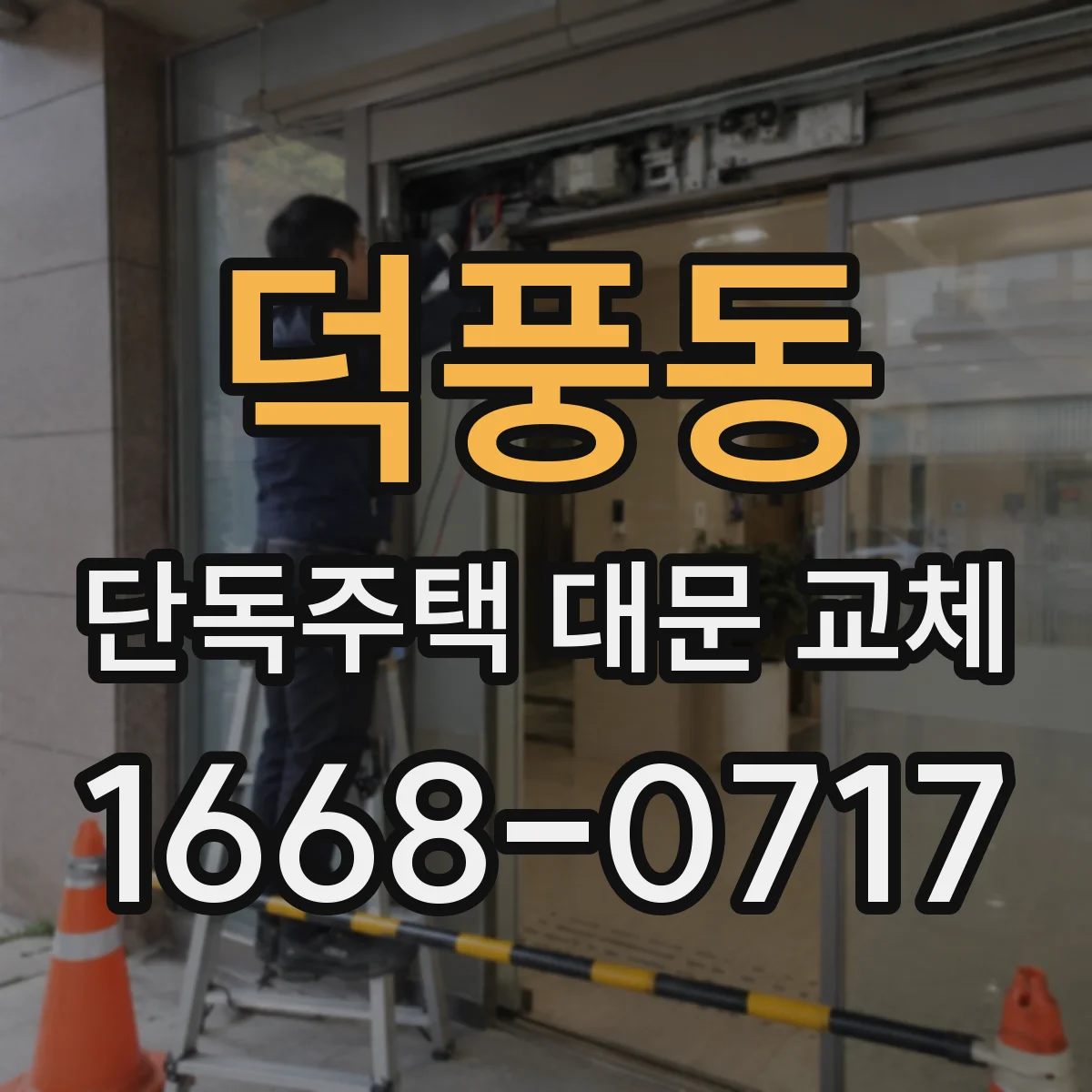 덕풍동 단독주택 대문 교체