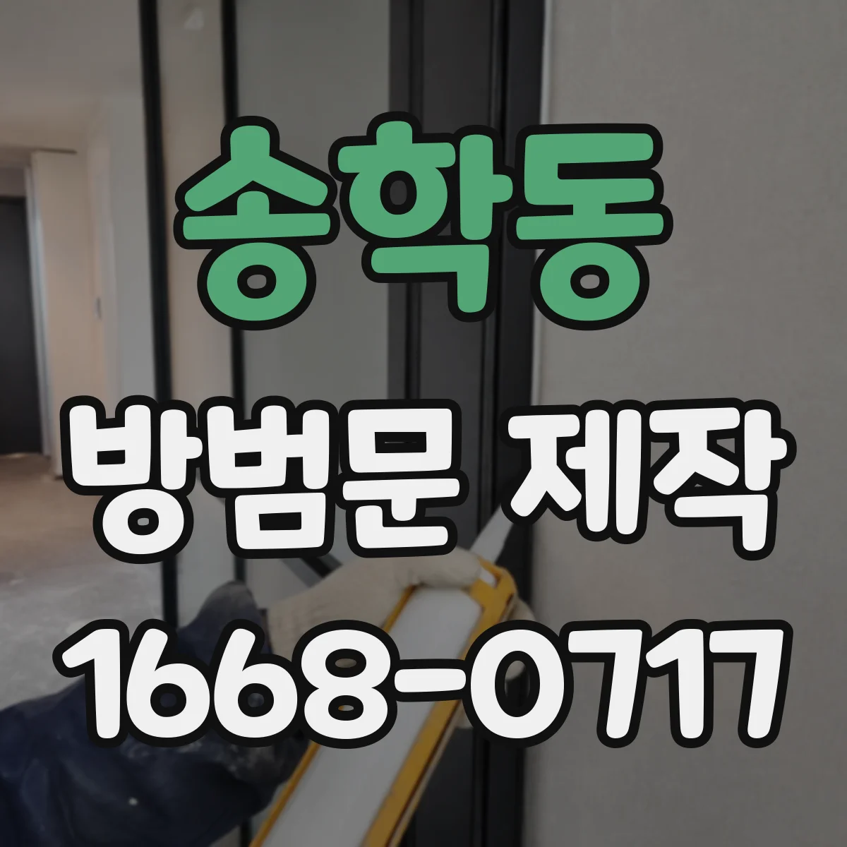 송학동 방범문 제작