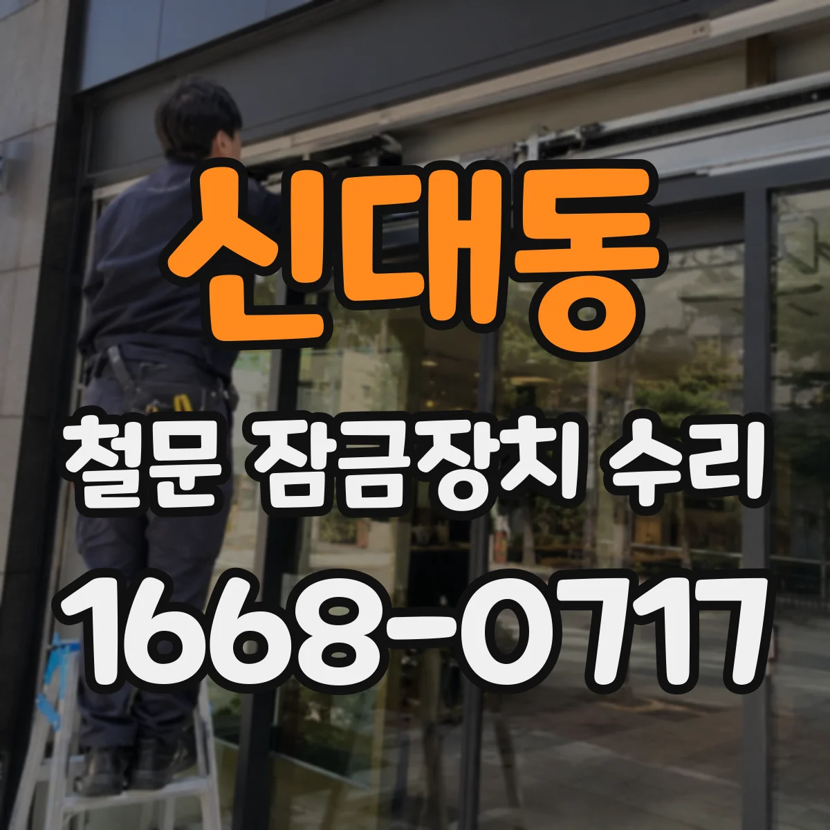 신대동 철문 잠금장치 수리