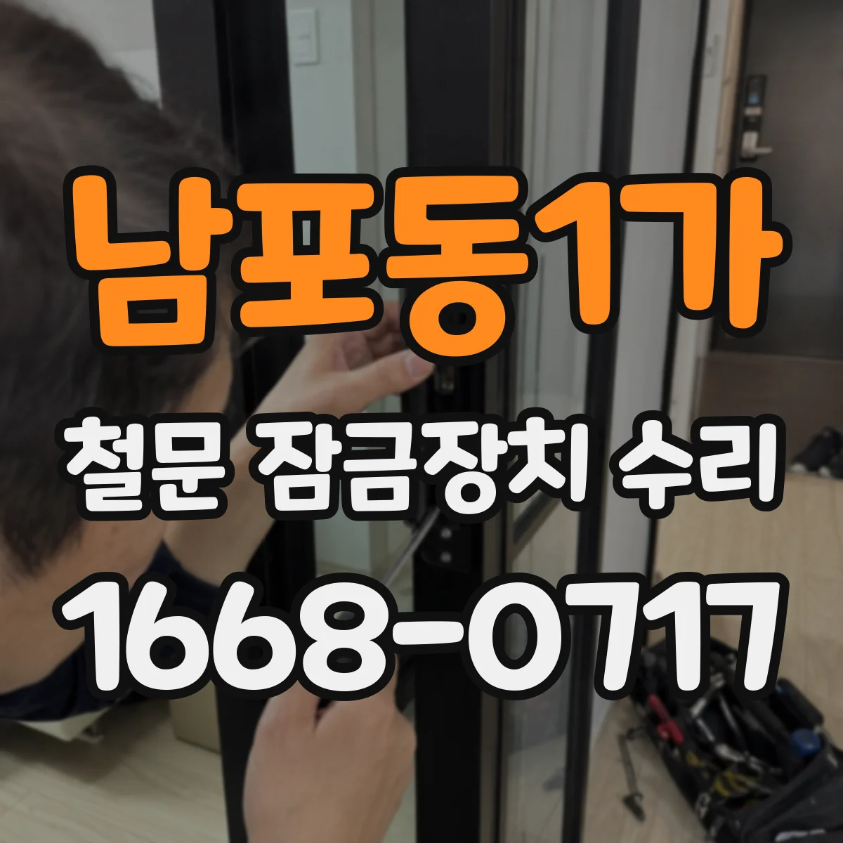 남포동1가 철문 잠금장치 수리