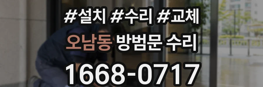 오남동 방범문 수리