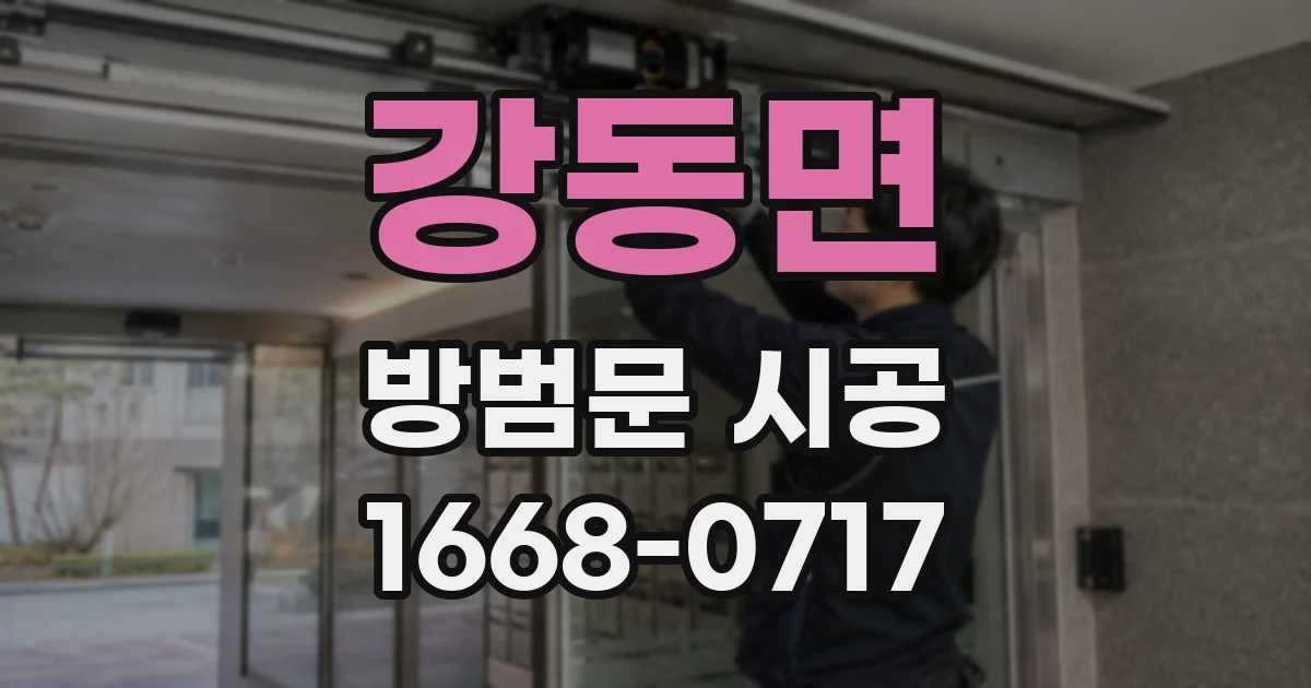 강동면 방범문 시공