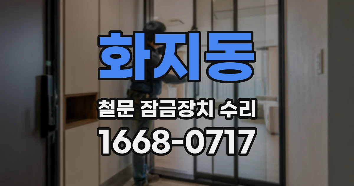 화지동 철문 잠금장치 수리