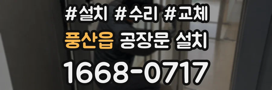 풍산읍 공장문 설치