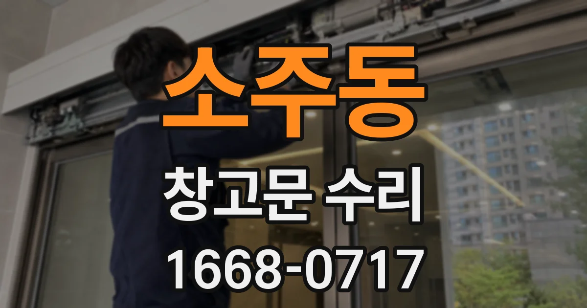 소주동 창고문 수리