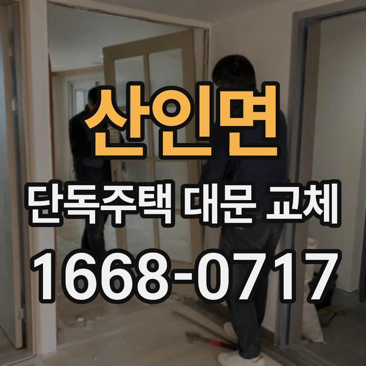 산인면 단독주택 대문 교체