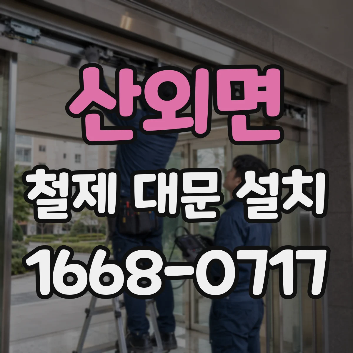 산외면 철제 대문 설치