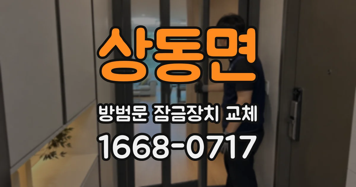 상동면 방범문 잠금장치 교체