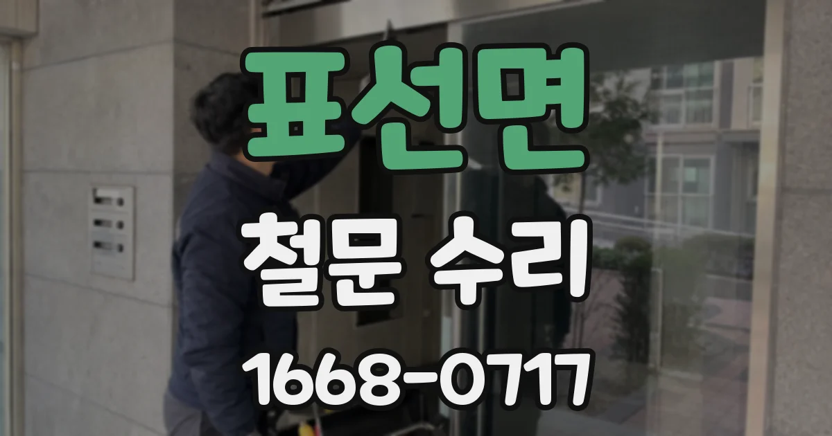 표선면 철문 수리