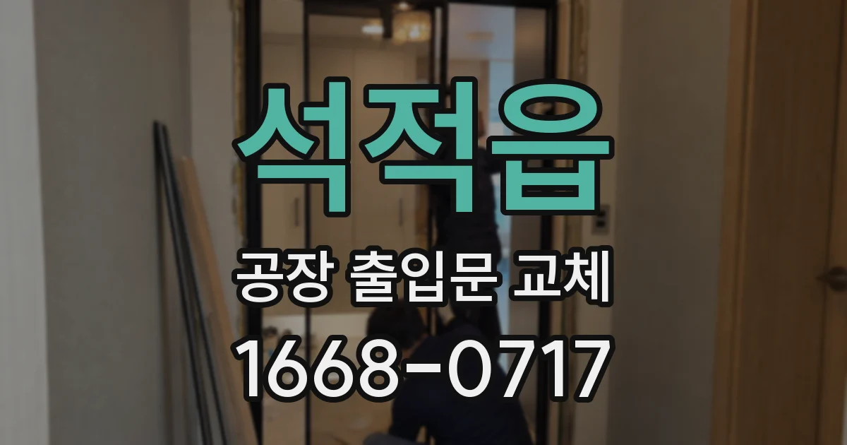 석적읍 공장 출입문 교체