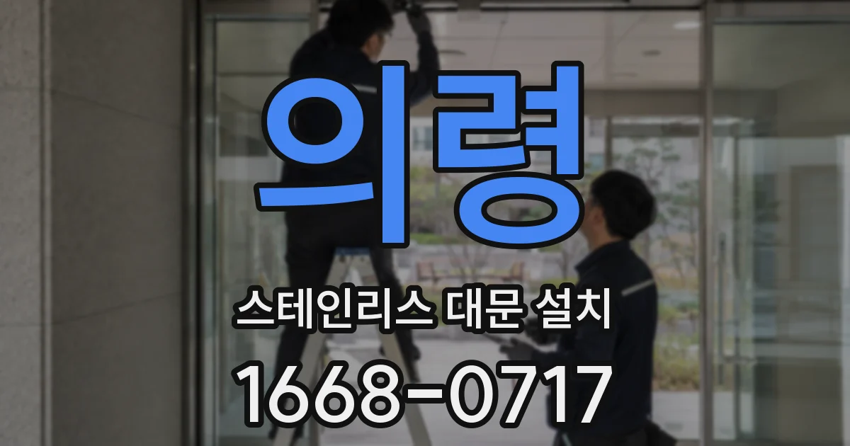 의령 스테인리스 대문 설치