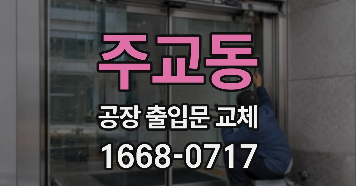 주교동 공장 출입문 교체