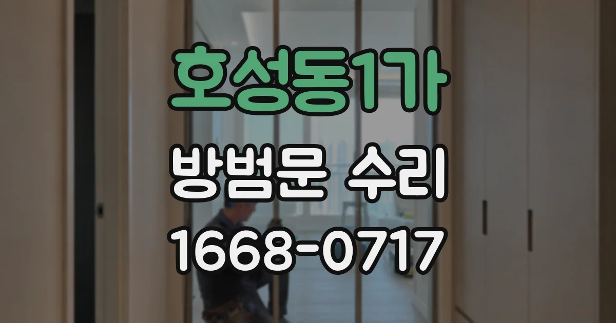호성동1가 방범문 수리
