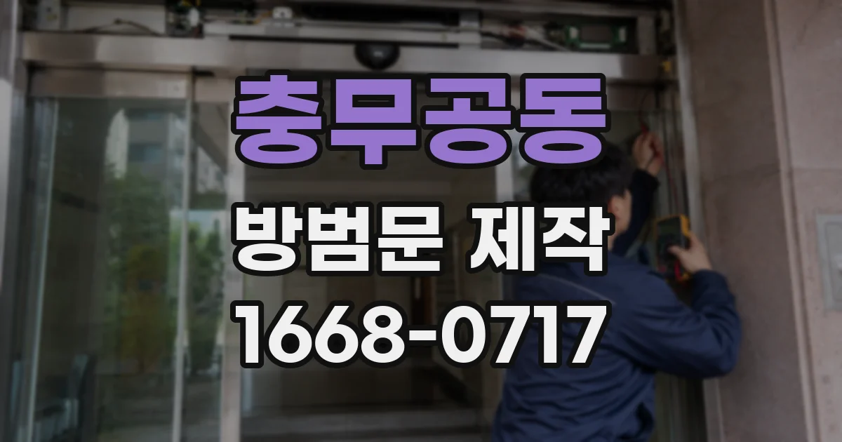 충무공동 방범문 제작