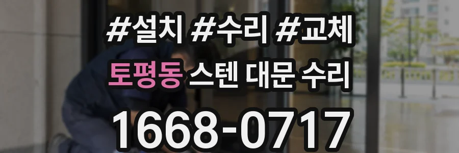 토평동 스텐 대문 수리