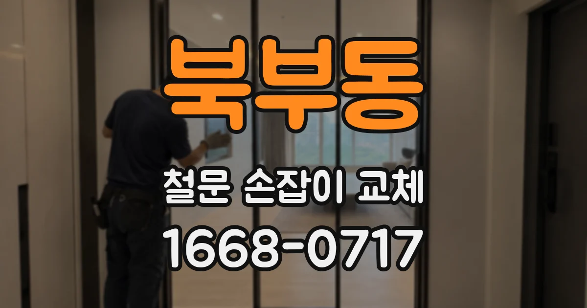북부동 철문 손잡이 교체